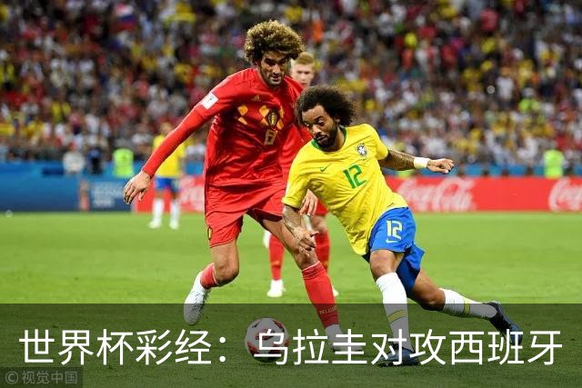 世界杯彩经：乌拉圭对攻西班牙