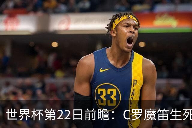 世界杯第22日前瞻：C罗魔笛生死斗 西班牙力争破咒