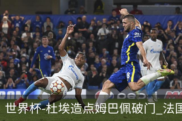 世界杯-杜埃造点姆巴佩破门 法国1-0巴拉圭将战摩洛哥