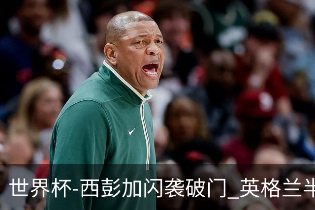 世界杯-西彭加闪袭破门 英格兰半场暂0-1落后民主刚果