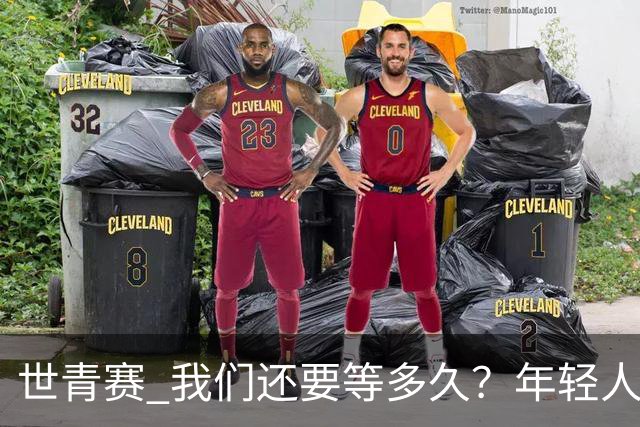 世青赛 我们还要等多久？年轻人 擦干泪 抬头看