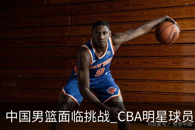 中国男篮面临挑战 CBA明星球员被亚洲劲旅抢先归化 亚运会战局升级