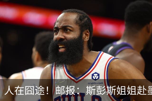 人在囧途！邮报：斯彭斯姐姐赴墨观赛航班延误，怒批美联航差劲