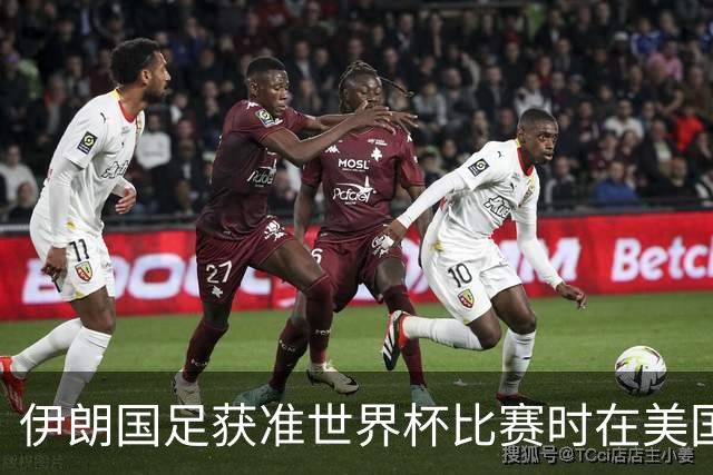 伊朗国足获准世界杯比赛时在美国过夜，观察人士：美伊达成谅解备忘录或许起到了推动作用