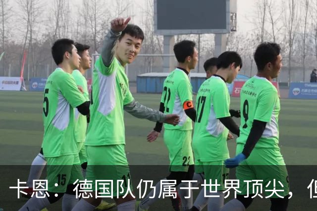 卡恩：德国队仍属于世界顶尖，但跟法国和西班牙比还是稍逊一筹