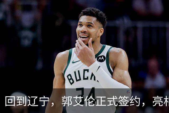 回到辽宁，郭艾伦正式签约，亮相新岗位，合同曝光，27号亮相