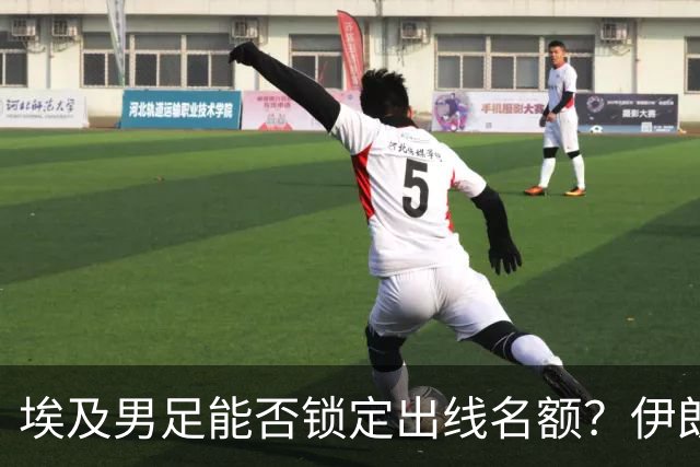 埃及男足能否锁定出线名额？伊朗男足展现出色防守反击能力！