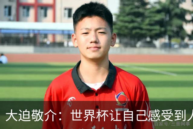 大迫敬介：世界杯让自己感受到人外有人，球队还有很大提升空间