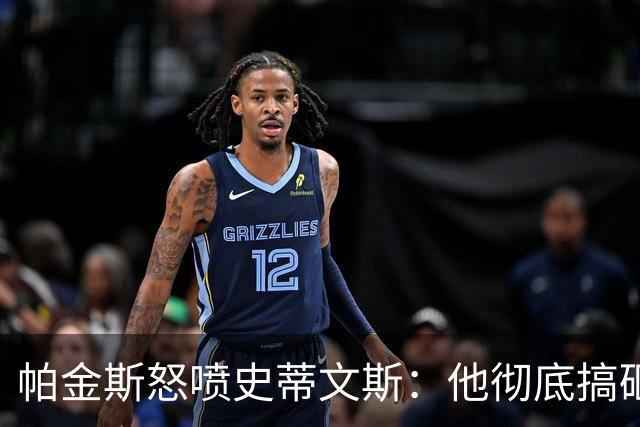 帕金斯怒喷史蒂文斯：他彻底搞砸了 从字母这件事开始就全盘皆输