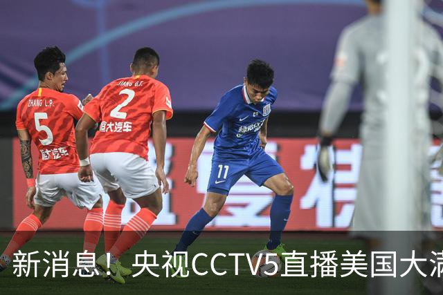 新消息！央视CCTV5直播美国大满贯，王楚钦孙颖莎迎战张本兄妹冲击冠军