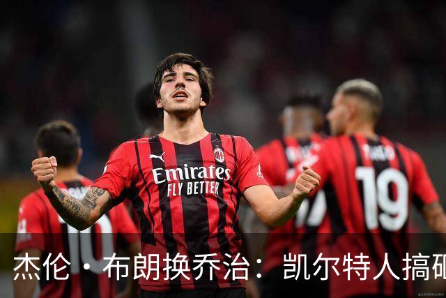 杰伦·布朗换乔治：凯尔特人搞砸了双杰时代