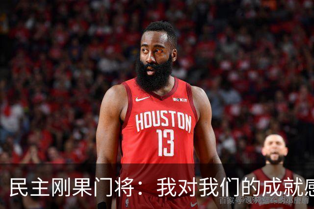 民主刚果门将：我对我们的成就感到自豪 让世界见到了这个国家