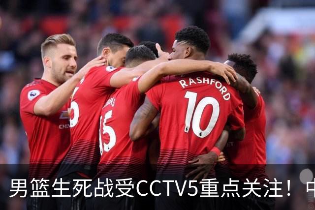 男篮生死战受CCTV5重点关注！中国队迎战中国台北队：落败将直接无缘男篮世界杯