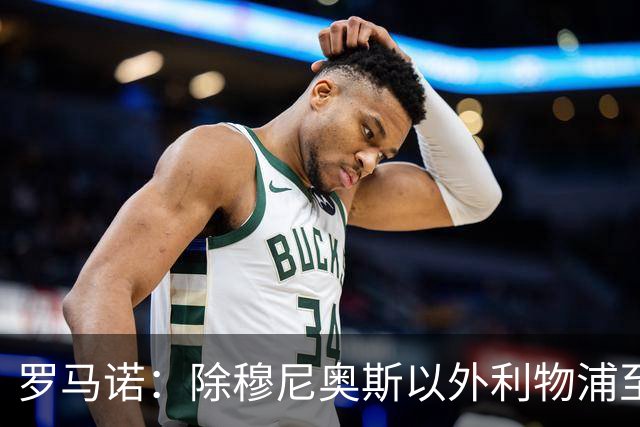罗马诺：除穆尼奥斯以外利物浦至少还要买一名边锋，计划继续补强