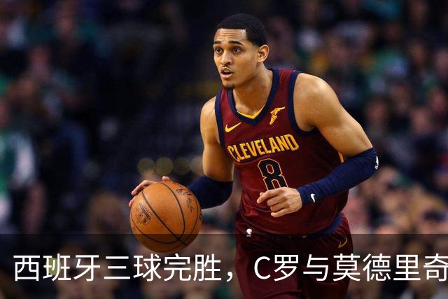 西班牙三球完胜，C罗与莫德里奇对话