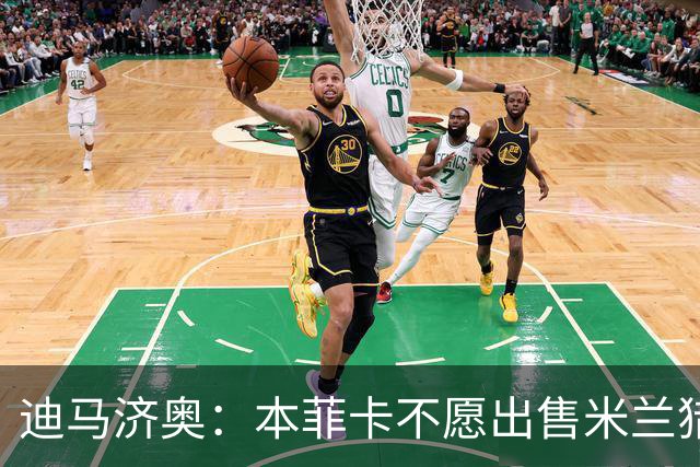 迪马济奥：本菲卡不愿出售米兰猎物A·席尔瓦，而是希望和他续约