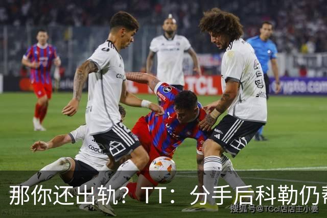 那你还出轨？TT：分手后科勒仍帮我照顾患病的弟弟 她就像个天使