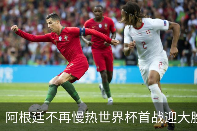 阿根廷不再慢热世界杯首战迎大胜 打破魔咒开启卫冕之旅