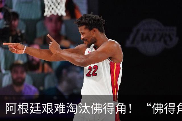 阿根廷艰难淘汰佛得角！“佛得角门将 封神”冲上热搜