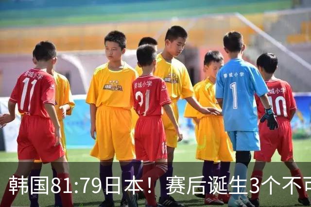 韩国81:79日本！赛后诞生3个不可思议，中国男篮惊险中国台北太冤