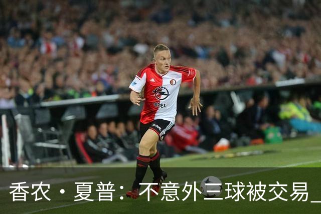 香农·夏普：不意外三球被交易 球队都在避开3亿美元续约合同