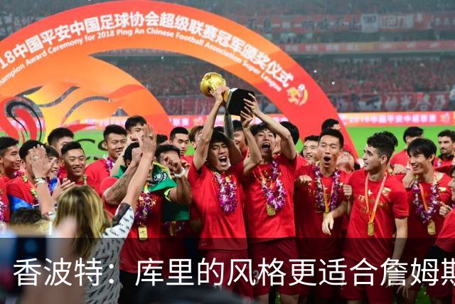 香波特：库里的风格更适合詹姆斯 他跟哈登&米切尔球权不够分