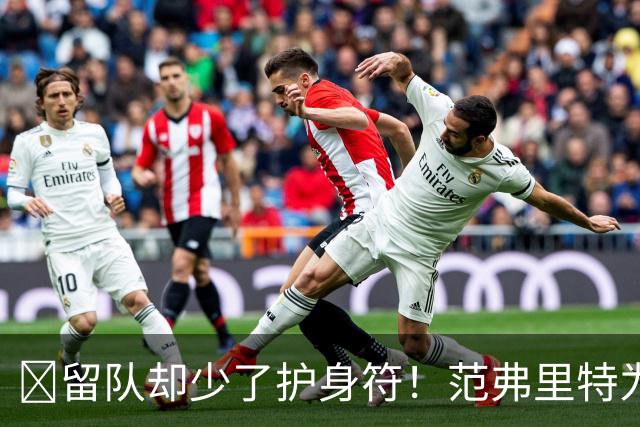 🧐留队却少了护身符！范弗里特为何失去了交易否决权？