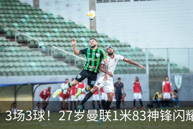 3场3球！27岁曼联1米83神锋闪耀世界杯：当维尼修斯绝配冲冠
