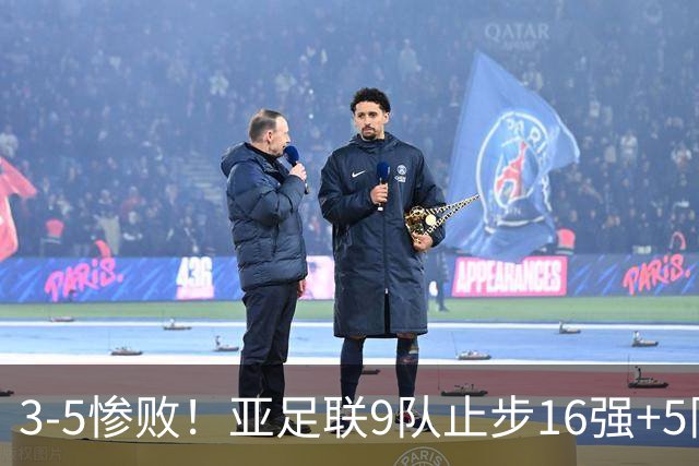 3-5惨败！亚足联9队止步16强+5队垫底出局，国足静待28年晋级契机