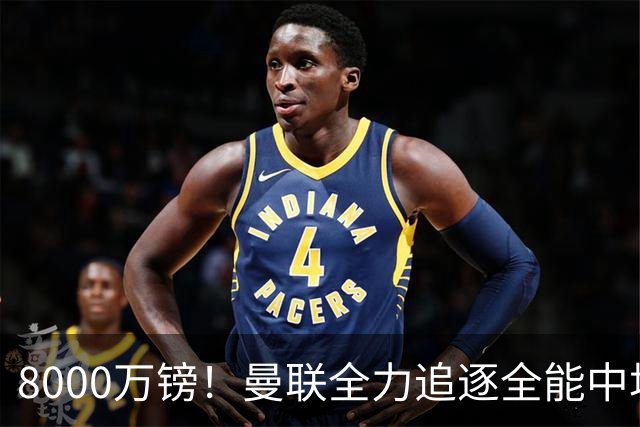 8000万镑！曼联全力追逐全能中场铁闸，英超数据碾压一众豪门巨星