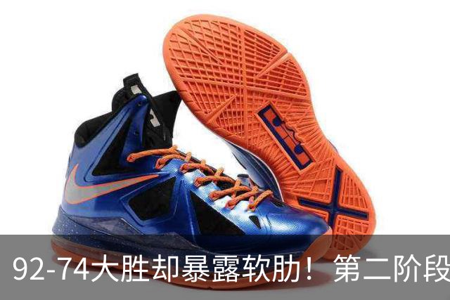 92-74大胜却暴露软肋！第二阶段中国男篮应清洗、增加哪些球员？