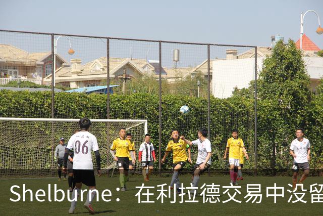 Shelburne：在利拉德交易中没留住霍勒迪是字母哥离开雄鹿的原因